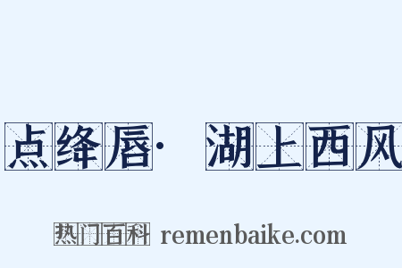 点绛唇·湖上西风是什么意思的图片